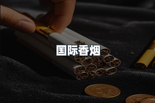 国际香烟